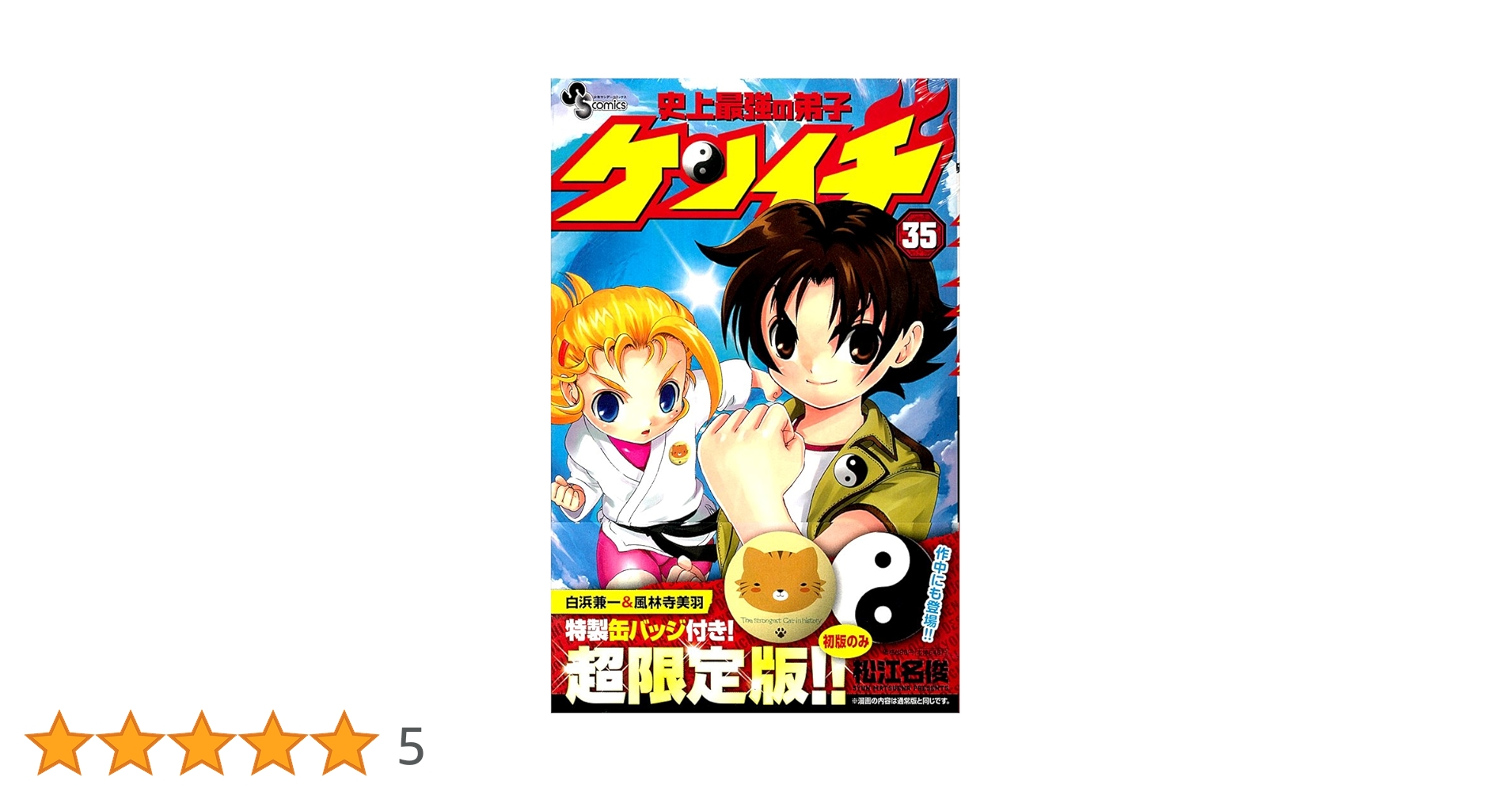 史上最強の弟子ケンイチ 35 缶バッジ付き特別限定版 (小学館
